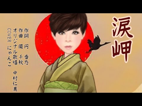 涙岬 中村仁美 cover にゃんこ