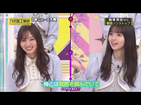 【乃木坂工事中】梅澤美波(21)食欲ノンストップ…乃木坂46!