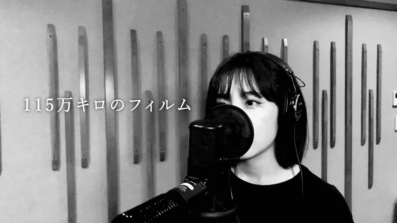 伶 『115万キロのフィルム』(カバー)