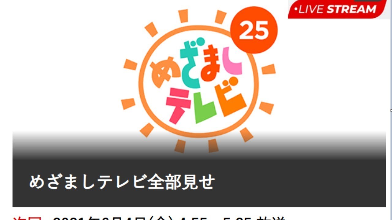 めざましテレビ 2021年6月4日【LIVE HD】