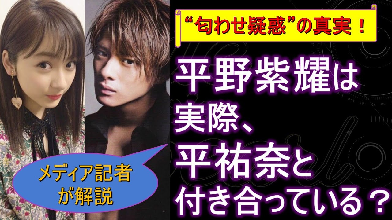 平野紫耀は実際、平祐奈と付き合っている? “匂わせ疑惑”の真実!【メディア記者が情報提供】