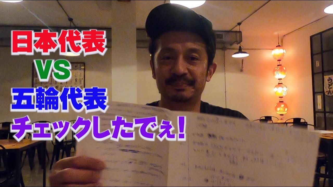 超速報!昨夜の日本代表 vs U-24戦をボヤく、、、