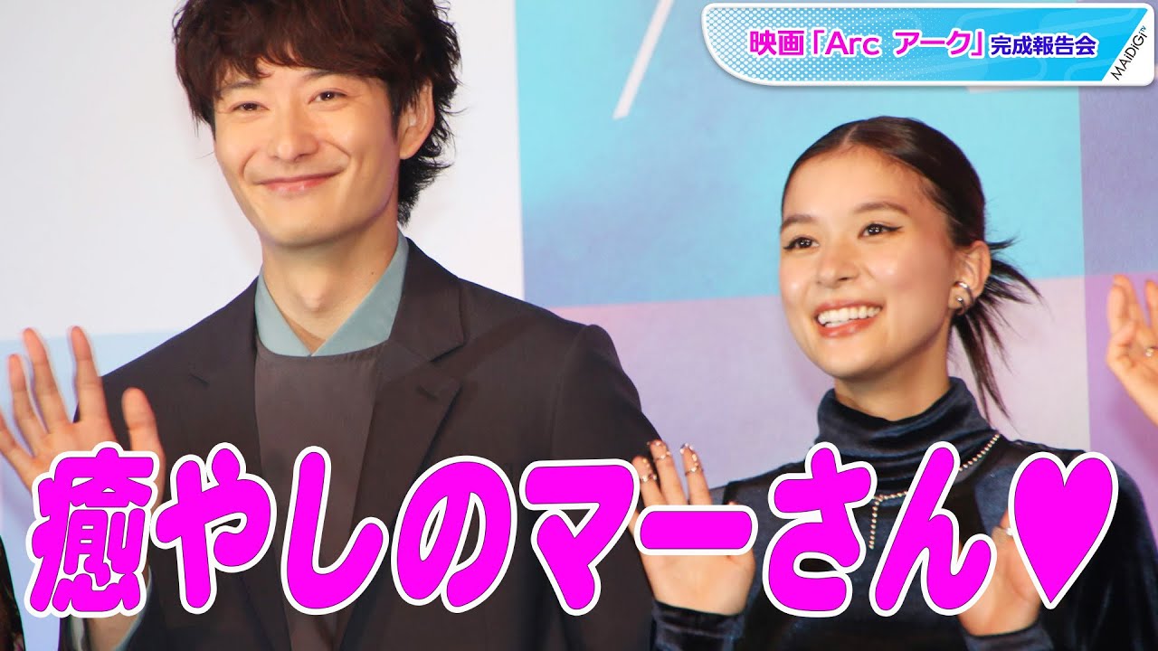 岡田将生、芳根京子の「癒やしのマーさん」発言に大照れ 映画「Arc アーク」完成報告会