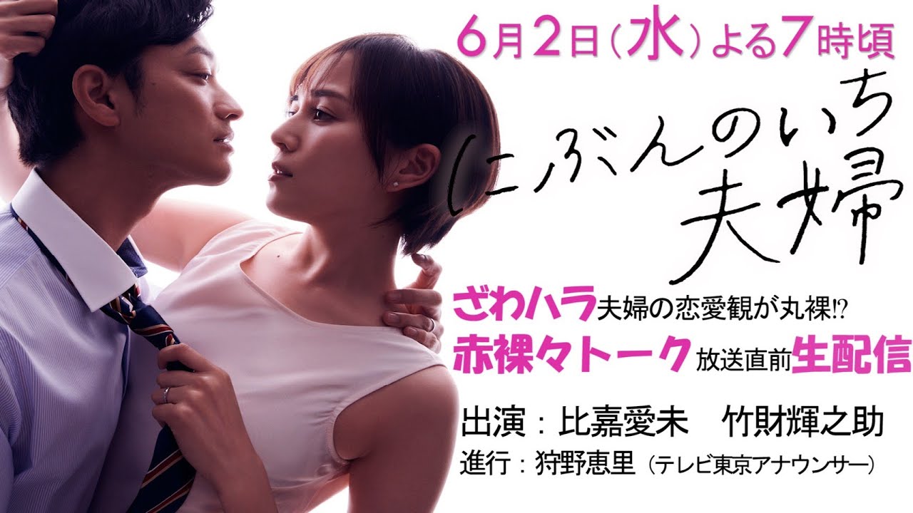 ざわハラ夫婦の恋愛観が丸裸!?赤裸々トーク放送直前生配信!~ドラマParavi「にぶんのいち夫婦」~