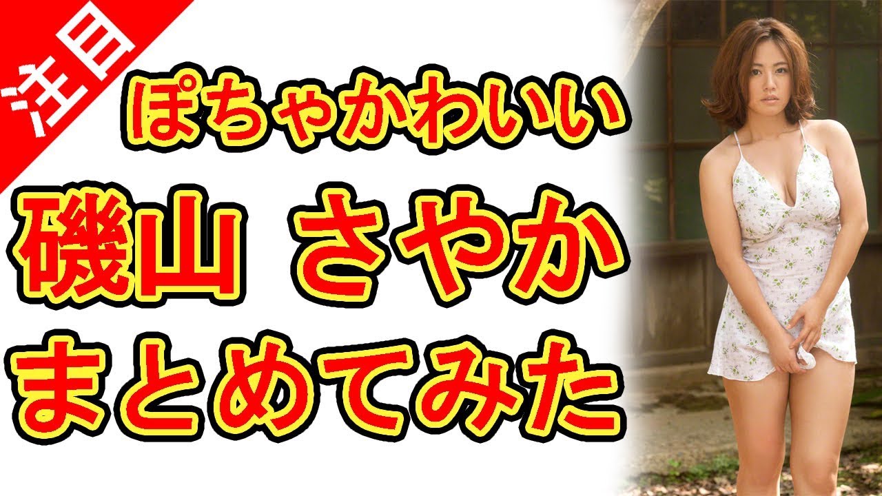 磯山さやか、ぽちゃかわいいグラビア画像をまとめてみた。