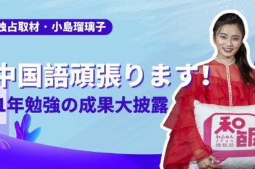 小島瑠璃子インタビュー!勉強してきた中国語の成果披露!綺麗すぎる発音に大注目!