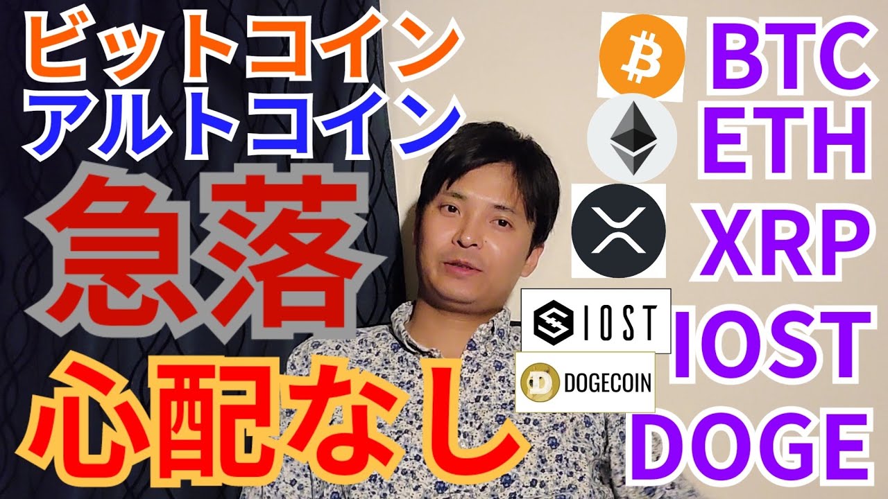 【仮想通貨BTC, ETH, XRP, IOST, DOGE】ビットコイン&アルトコイン急落💥心配なしの理由