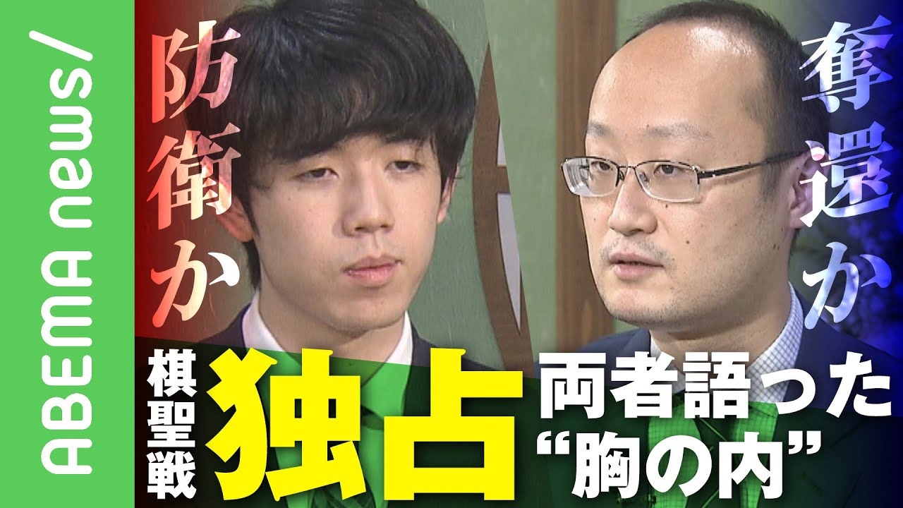 【神の一手再び!?】棋聖戦直前に独占インタビュー!再戦の藤井聡太棋聖&渡辺明名人がカメラに語った”最強対決”への思いとは|#アベヒル《アベマで放送中》