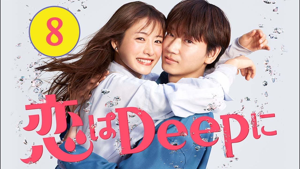 『恋はDeepに』8話【石原さとみ×綾野剛】Love Deeply aka Koi wa Deep ni
