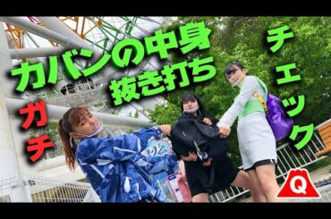 カバンの中身抜き打ちチェック!!マジでガチ【富士急ハイランド】コラボ企画