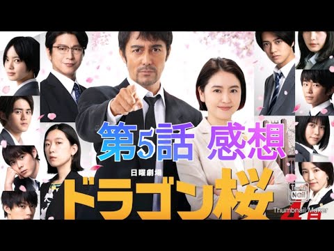 ドラマ感想「ドラゴン桜2」第5話 阿部寛 長澤まさみ