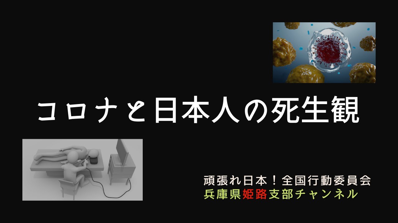 新型コロナウィルスと日本人の死生観