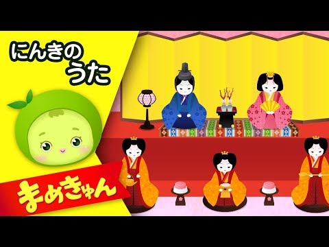 うれしいひなまつり | 人気の歌 | 童謡 | どうよう | 日本の歌 | あかりをつけましょ ぼんぼりに | まめきゅん MAMEKYUNN