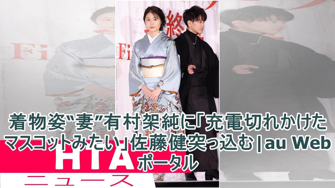 着物姿“妻”有村架純に「充電切れかけたマスコットみたい」佐藤健突っ込む|au Webポータル