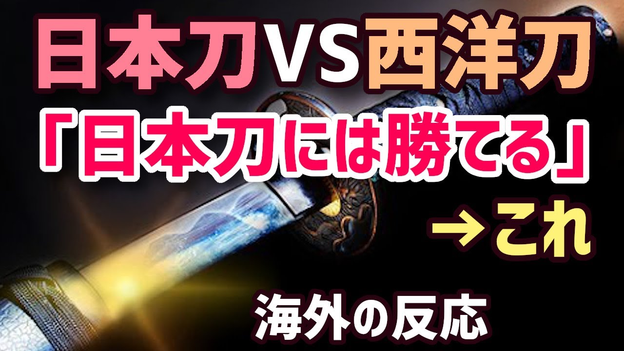 海外の反応 日本刀に負けるはずがない 激突 日本刀vs西洋刀 Tkhunt 海外の反応 日本刀に負けるはずがない 激突 日本刀vs西洋刀 Tkhunt