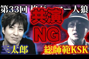【#格ゲーマー人狼 33】共演NG化!?総師範KSKと三太郎の埋まらない確執【2戦目】(2021/4/2)