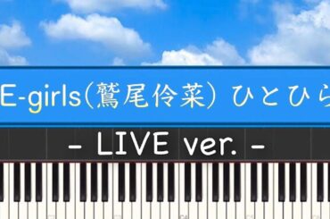 E-girls(鷲尾伶菜)「ひとひら(LIVEver.)」ピアノカバー(Piano Cover)