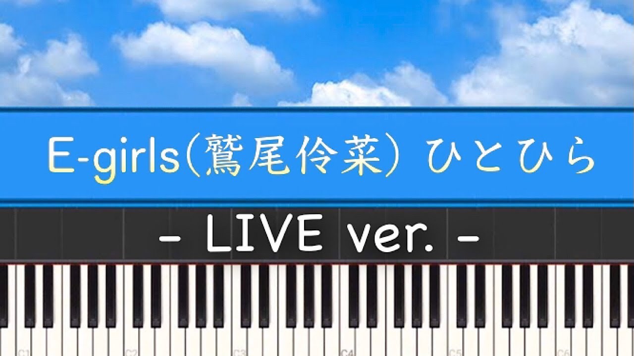 E-girls(鷲尾伶菜)「ひとひら(LIVEver.)」ピアノカバー(Piano Cover)