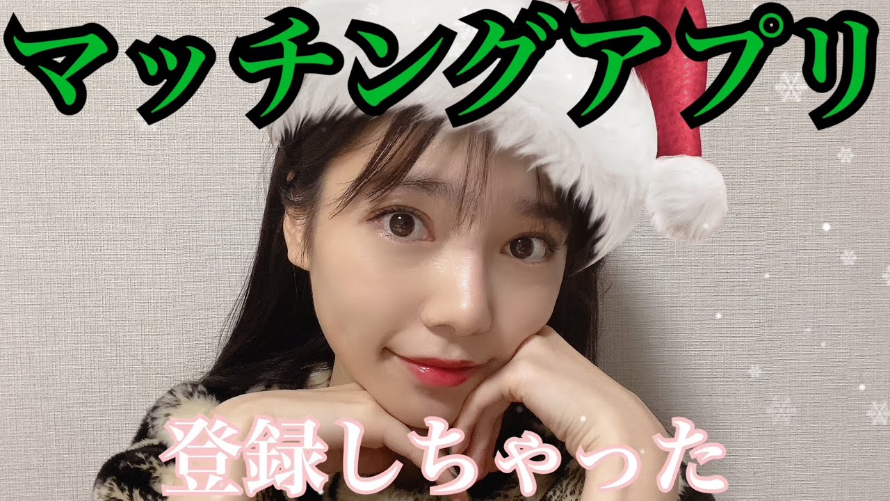 【26歳独身女】クリスマス前に焦ってマッチングアプリに登録したら乃木坂46ファンと出会って…