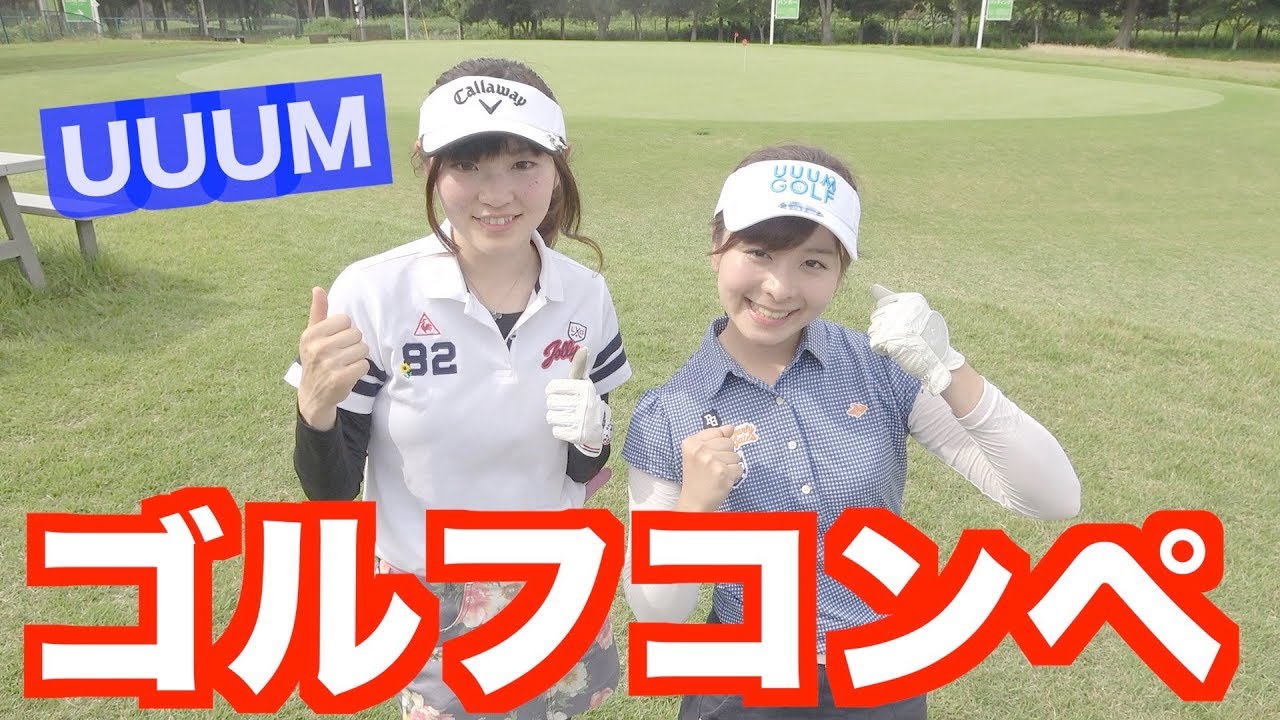 UUUMゴルフコンペ初参戦!初めてのラウンドデビュー!