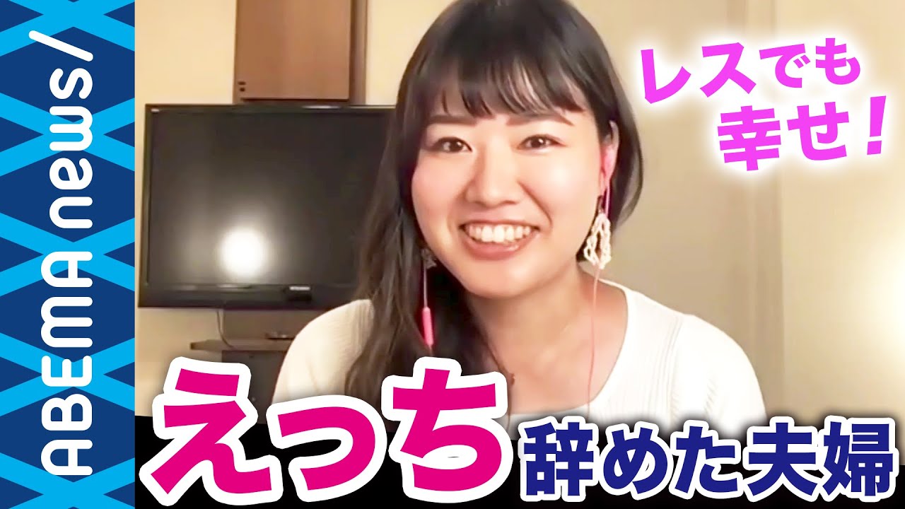 【セックスレス】「ケンカが減った」夫婦円満の秘訣は脱エッチ?あやまんJAPANユースメンバーが見出した愛のカタチとは? 【結婚】【パートナー】|#アベプラ《アベマで放送中》