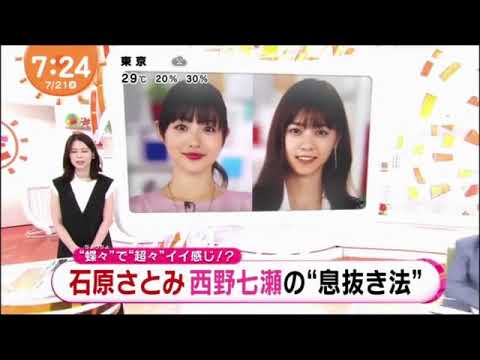 鈴木唯さん 石原さとみさん西野七瀬さんの息抜き法 20200721