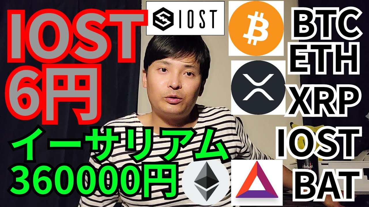 【仮想通貨BTC, ETH, XRP, IOST, BAT】IOST6円&イーサリアム36万円を狙う理由