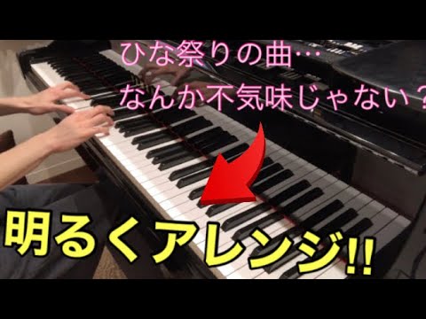 ひな祭りの曲がなんか不気味なので、その原因を徹底的に分析して明るくアレンジしてみた結果ww