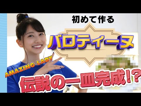 【閃きクッキング】バロティーヌを作ってみた!