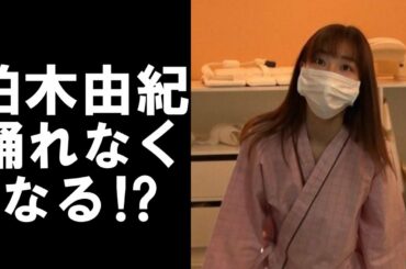 【衝撃】AKB48柏木由紀が10万人に1人の難病!?歩けなくなることも!?