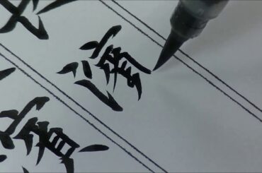 【けやき坂46 欅坂46】長濱ねるさんのお名前を筆ペンで書くと古風になる説