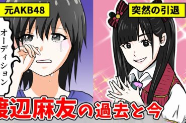【初代"神7"】渡辺麻友の卒業までと現在を漫画で!デビュー2日目に起きた悲劇と卒業後の突然の引退。完璧アイドル「まゆゆ」の辿った軌跡(元AKB48)