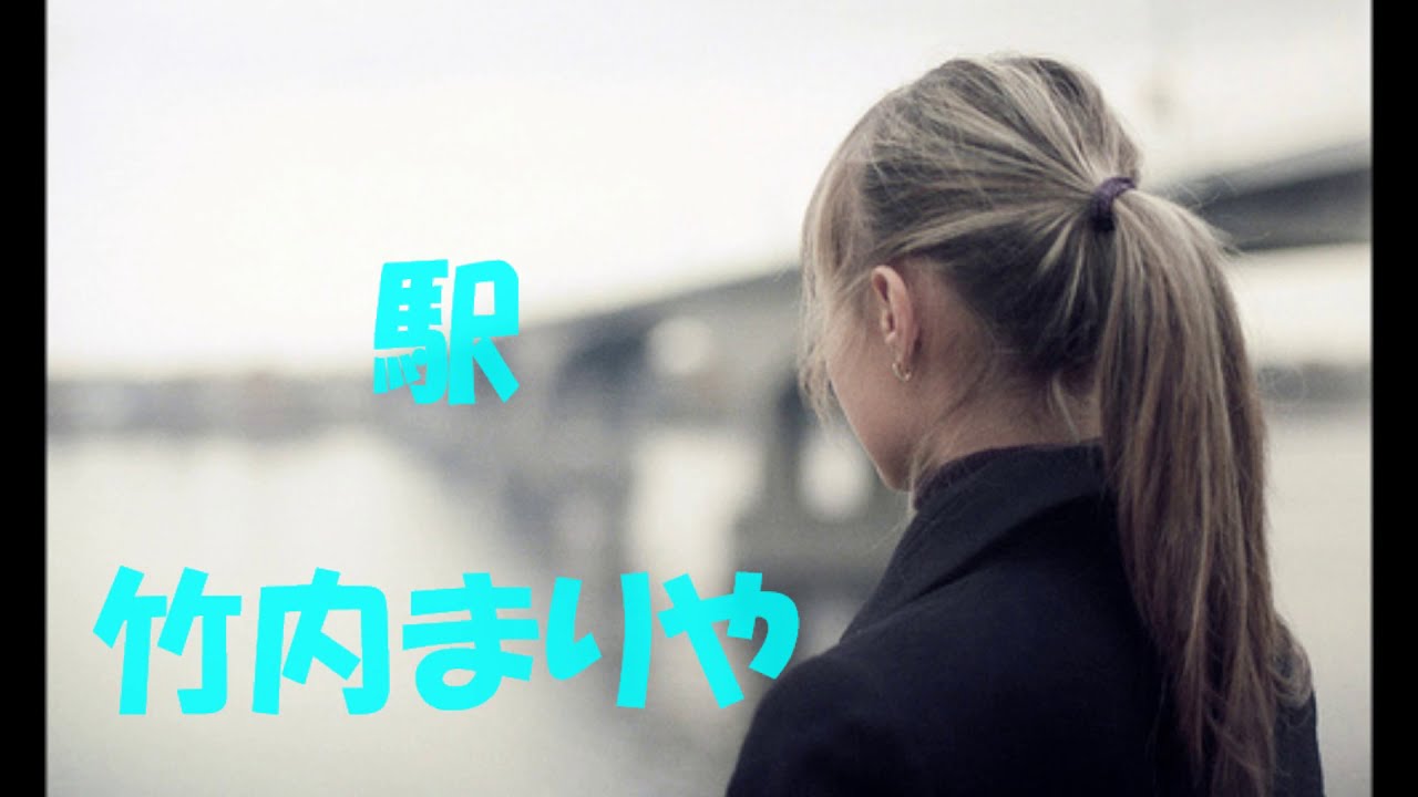 駅 竹内まりや