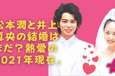 嵐 松本潤 井上真央 松本潤と井上真央は 2月結婚 のはずが先延ばしになっていた Tkhunt 嵐 松本潤 井上真央 松本潤と井上真央は 2月結婚 のはずが先延ばしになっていた Tkhunt