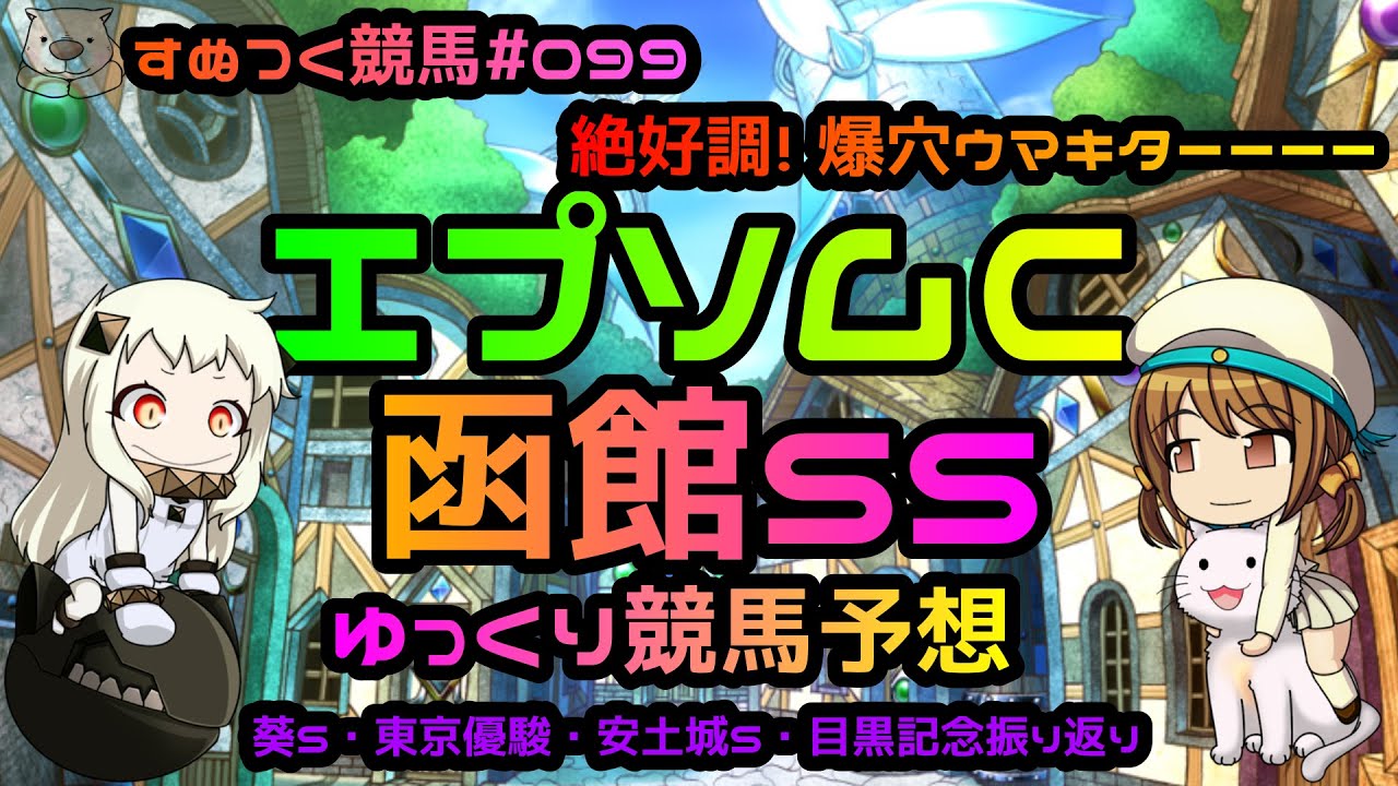 【2021年エプソムC・函館SSゆっくり競馬予想】過去成績・コース特色・リーディング種牡馬、騎手ランキング・有利な脚質からの予想だよ。高配当的中!葵S・ダービーその他振り返りも「すぬつく競馬#099」
