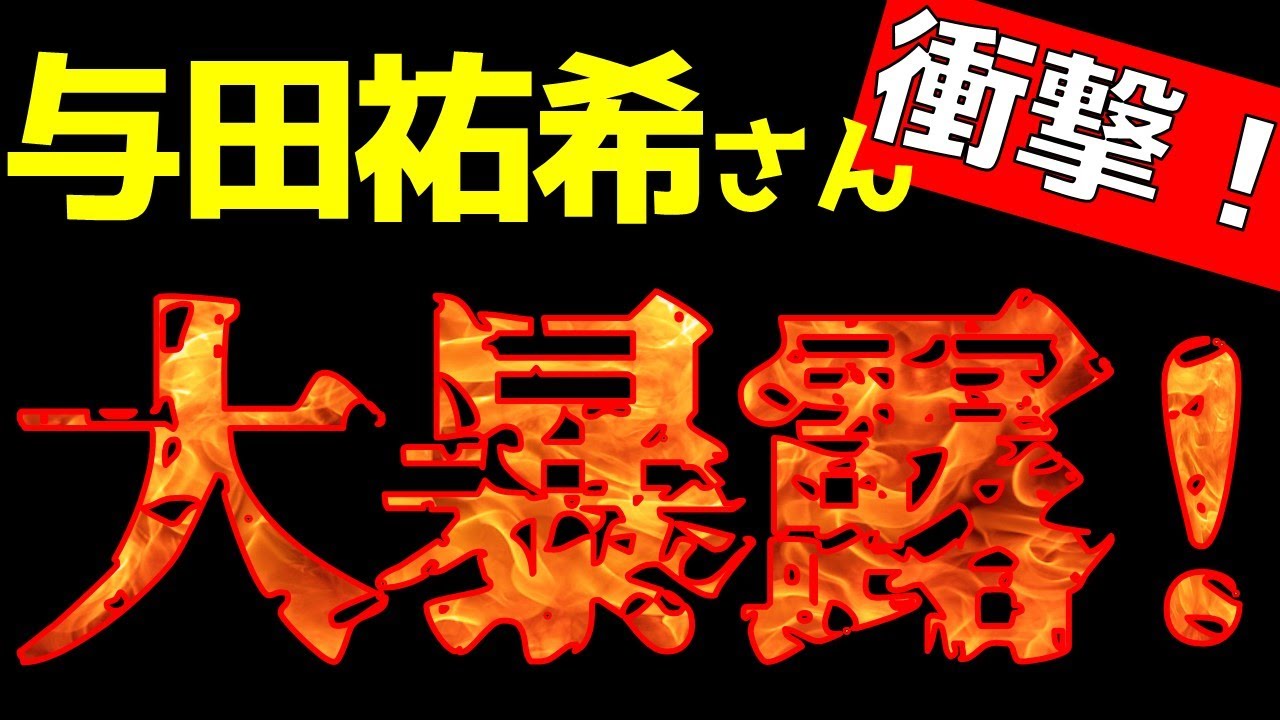 衝撃暴露!【乃木坂46】与田祐希さん、実は…
