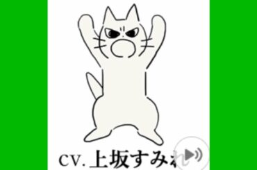 【ボイス:上坂すみれ】しかるねこラインスタンプ内容紹介と無料ゲット方法