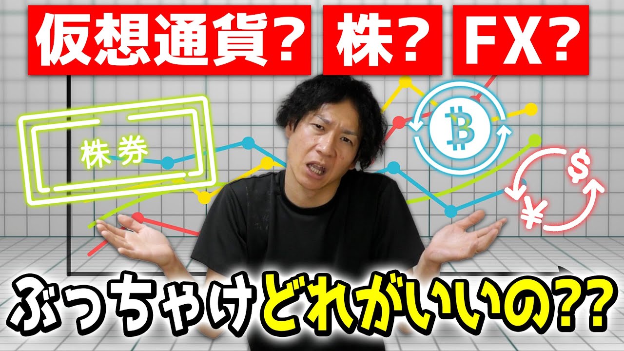 【資産運用】仮想通貨?株?FX?2021年のアフターコロナではぶっちゃけどこに投資するべきか?