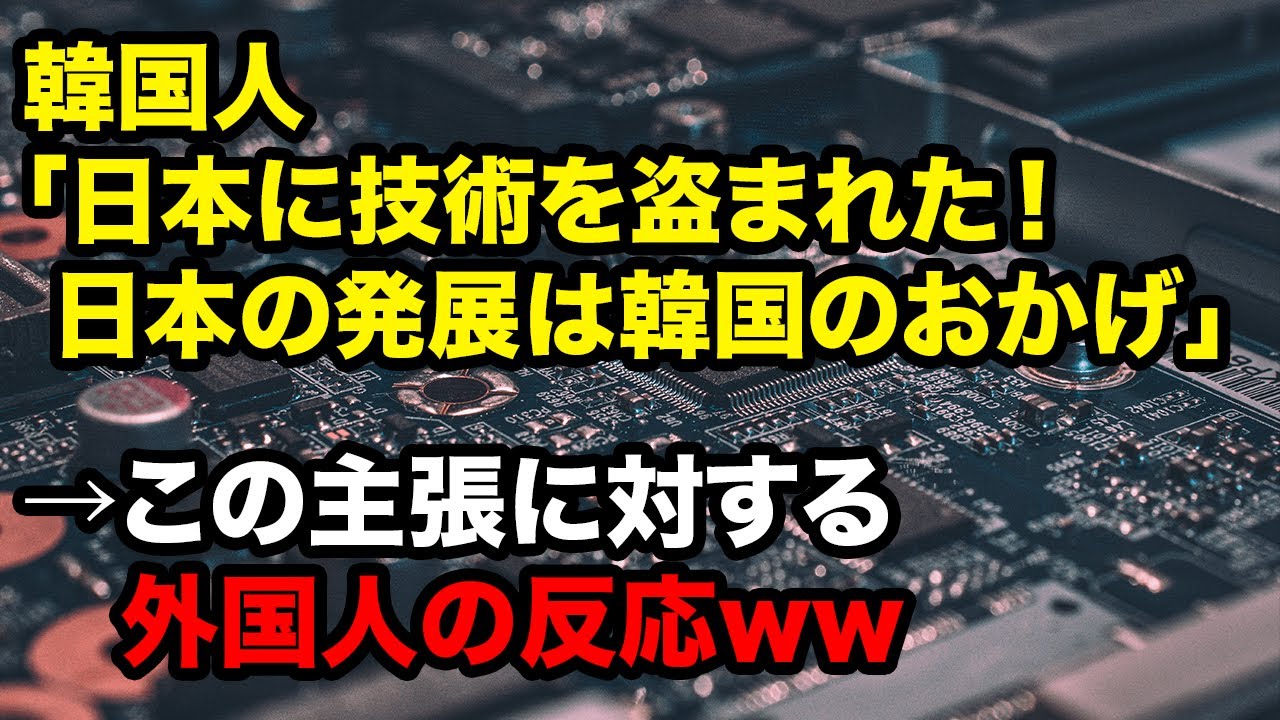 海外の反応 衝撃 日本は韓国から技術を盗んで発展したという韓国人の主張に世界が仰天 アメージングjapan Tkhunt 海外の反応 衝撃 日本は韓国から技術を盗んで発展したという韓国人の主張に世界が仰天 アメージングjapan Tkhunt