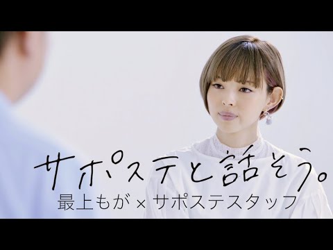 最上もが、自身の引きこもり経験を交え、サポステスタッフと話す/厚生労働省「サポステ」WEB動画