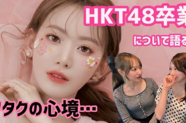 【宮脇咲良ちゃん】卒業しても大好きです。IZ*ONEとHKT48について語るヲタク