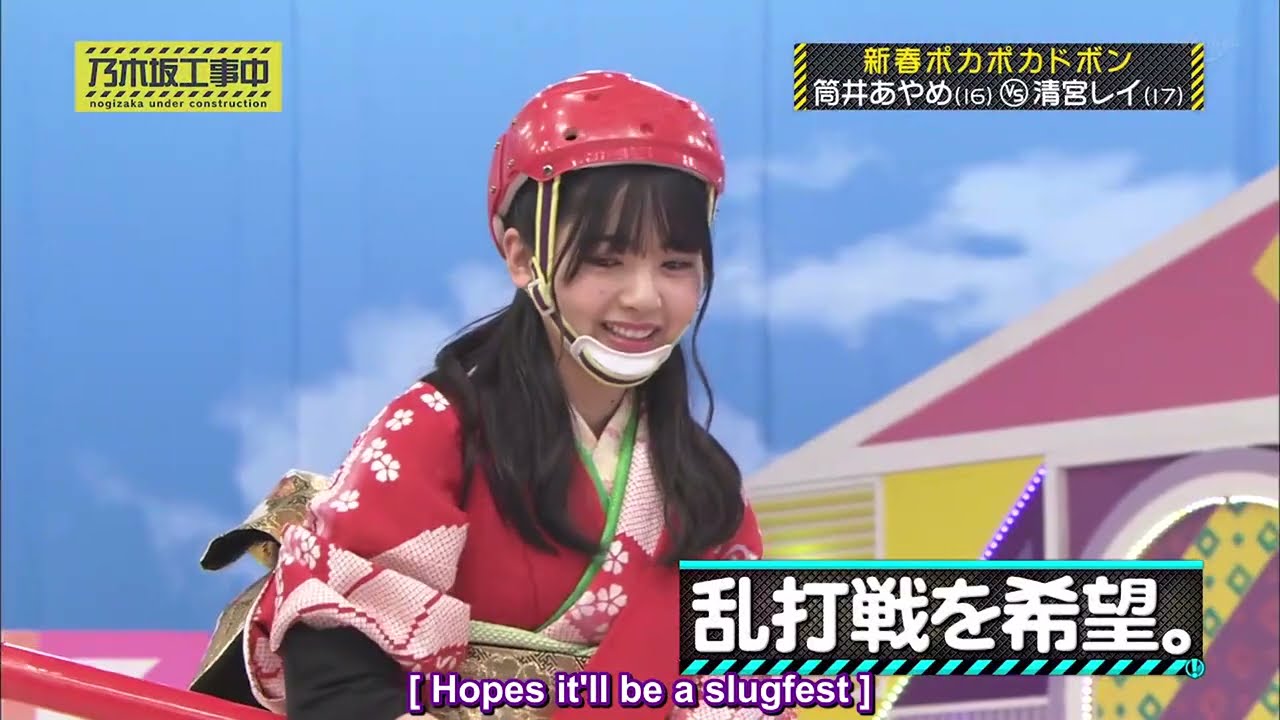 【乃木坂工事中】新春ポカポカドボン筒井あやめ(16)🆚清宮レイ…EngSub