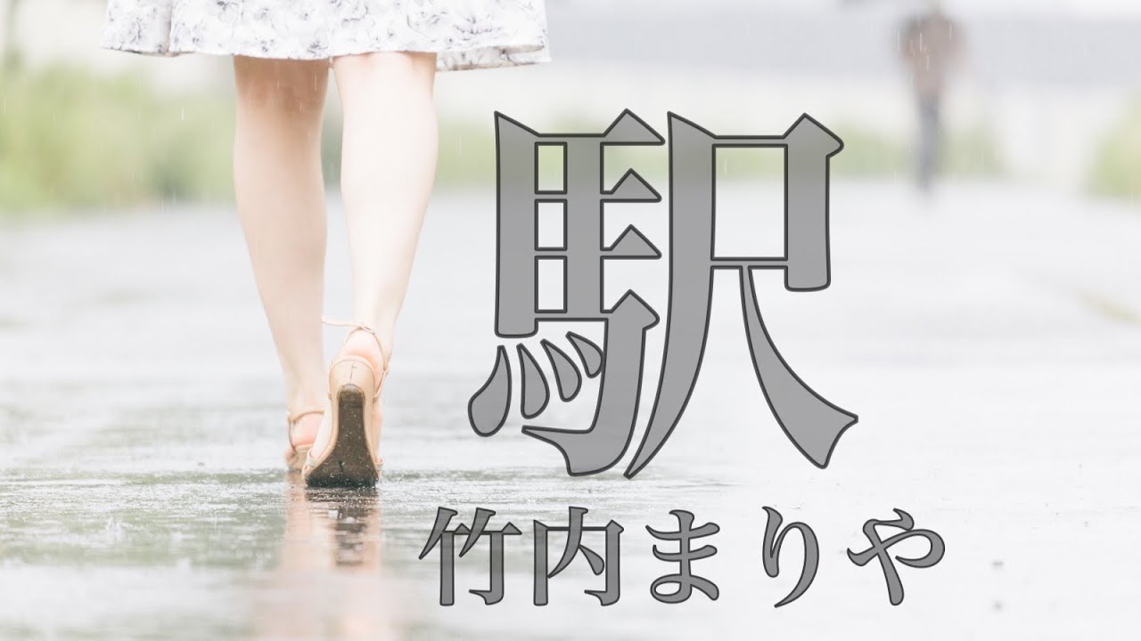 駅/竹内まりや(歌詞付き)