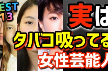 【芸能ランキング】榮倉奈々に吉高由里子も!実はタバコを吸う!?聞いて驚く女性芸能人ランキング Best13
