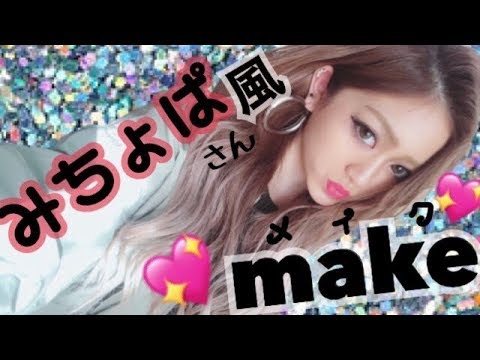 凪がみちょぱ(池田美優)ちゃん風メイクやってみた!!【ものまねメイク】