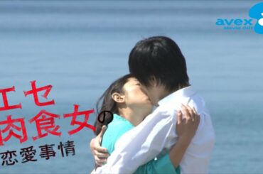 #12 ここからはじまる、エセ肉食女の恋愛事情(小池栄子主演)『エセ肉食女の恋愛事情』 by avex Movie Gift