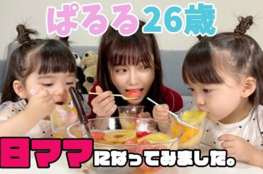 【ゆうひなた】ぱるる、1日ママになってみました。【コラボ】