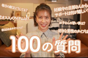 【100の質問】安田美沙子が質問に答えました!