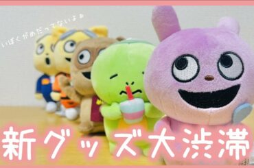 【にしむらゆうじ】大量の新グッズになんとか食らいつく男