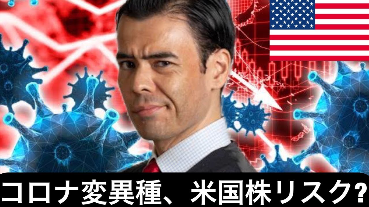 新型コロナ変異種、既に米国に到達か?アメリカ株価のリスク?